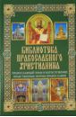Михалицын Павел Евгеньевич Православный храм и богослужение. Нравственные нормы православия