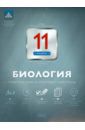 Никишова Елена Александровна Биология. 11 класс. Тематический и итоговый контроль