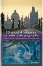 Бигмар 10 дней в Праге, или Сто лет разлуки. А также о том, как в нужное время оказаться в нужном месте