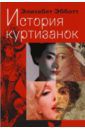 Эббот Элизабет История куртизанок