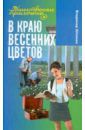 Шломан Владимир В краю весенних цветов