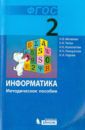 Матвеева Наталия Владимировна, Челак Евгения Николаевна, Конопатова Нина Константиновна, Панкратова Людмила Павловна, Нурова Наталья Александровна Информатика. 2 класс. Методическое пособие