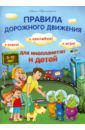 Красницкая Анна Владимировна Правила дорожного движения для инопланетян и детей