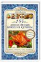 Лаврентьева Галина 155 аппетитных блюд из курицы