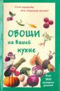 Шустаковска-Хойнацка Мария Овощи на вашей кухне