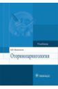 Вишняков Виктор Владимирович Оториноларингология. Учебник