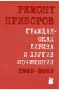 Приборов Ремонт Гражданская лирика и другие сочинения. 1969-2013