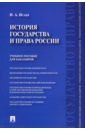 Исаев Игорь Андреевич История государства и права России. Учебное пособие для бакалавров