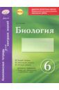 Леонтьев Дмитрий Викторович Биология. 6 класс. Комплексная тетрадь для контроля знаний. ФГОС