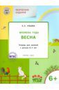 Ульева Елена Александровна Творческие задания. Времена года. Весна. Тетрадь для занятий с детьми 6-7 лет. ФГОС