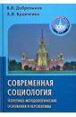 Кравченко Альберт Иванович, Добреньков Владимир Иванович Современная социология. Теоретико-методологические основания и перспективы