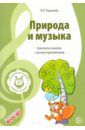 Радынова Ольга Петровна Музыкальные шедевры. Природа и музыка. ФГОС ДО