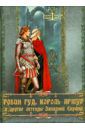 Бурова Ирина Игоревна Робин Гуд, Король Артур и другие легенды Западной Европы