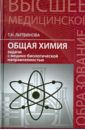 Литвинова Татьяна Николаевна Общая химия. Задачи с медико-биологической направленностью