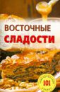 Хлебников Владимир Восточные сладости