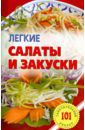 Хлебников Владимир Легкие салаты и закуски. Умопомрачительные рецепты