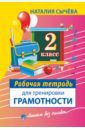 Сычева Наталия Рабочая тетрадь для тренировки грамотности. 2 класс