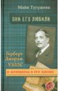 Тугушева Майя Павловна Они его любили. Герберт Джордж Уэллс и женщины в его жизни