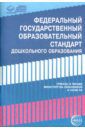 Федеральный государственный образовательный стандарт дошкольного образования. Письма и приказы