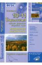 Бодрова Наталия Федоровна Биология. 10-11 класс. Общая биология. Поурочные разработки