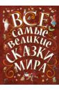 Крылов Иван Андреевич, Перро Шарль, Гримм Якоб и Вильгельм, Андерсен Ханс Кристиан Все самые великие сказки мира