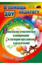 Кулдашова Наталья Васильевна, Мололкина Ирина Юрьевна, Черноиванова Жанна Васильевна Комплексно-тематическое планирование и сценарии праздников и развлечений. Старшая группа. ФГОС ДО