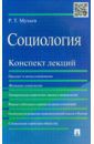 Мухаев Рашид Тазитдинович Социология. Конспект лекций. Учебное пособие