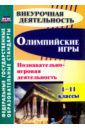 Барминова Н. В., Гайдай Л. А., Егорова В. А. Олимпийские игры. Познавательно-игровая деятельность. 1-11 классы ФГОС