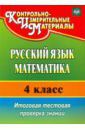 Волкова Елена Валерьевна, Типаева Татьяна Васильевна Русский язык. Математика. 4 класс. Итоговая тестовая проверка знаний. ФГОС