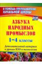 Хапилина И. А. Азбука народных промыслов. 1-4 классы: дополнительный материал к урокам изобразит. искусства. ФГОС