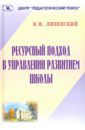 Лизинский Владимир Михайлович Ресурсный подход в управлении развитием школы