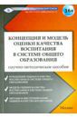 Селиванова Н. Л., Степанова И.В., Степанов Павел Валентинович, Лизинский Владимир Михайлович Концепция и модель оценки качества воспитания в системе общего образования