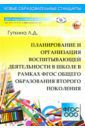 Гуткина Л. Д. Планирование и организация воспитывающей деятельности в школе в рамках ФГОС общего образования