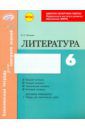 Полулях Наталия Сергеевна Литература. 6 класс. Комплексная тетрадь для контроля знаний. ФГОС