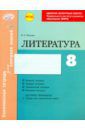 Полулях Наталия Сергеевна Литература. 8 класс. Комплексная тетрадь для контроля знаний. ФГОС