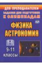 Оськина Валентина Тихоновна Физика и астрономия. 9-11 классы. Олимпиадные задания. ФГОС