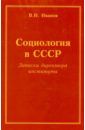 Иванов Вилен Николаевич Социология в СССР. Записки директора института