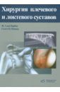 Барбер Алан Ф., Фишер Скотт П. Хирургия плечевого и локтевого суставов