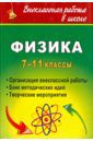 Благодарев Владимир Сергеевич, Равуцкая Жанна Ивановна Физика. 7-11 классы: организация внеклассной работы. Банк методических идей. Творческие мероприятия