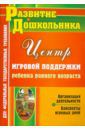 Афонькина Юлия Александровна, Омельченко Елена Михайловна Организация деятельности Центра игровой поддержки ребенка раннего возраста. Конспекты игровых дней