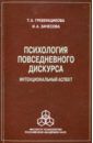 Зачесова Ирина Анатольевна, Гребенщикова Таисия Александровна Психология повседневного дискурса. Интенциональный аспект