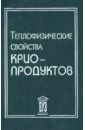 Акулов Леонид Алексеевич, Борзенко Евгений Иванович, Новотельнов Владимир Николаевич Теплофизические свойства криопродуктов. Учебное пособие