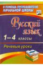 Полякова Эльвира Ивановна Русский язык. 1-4 классы. Речевые уроки. ФГОС