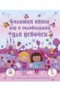 Большая книга игр и головоломок для девочек