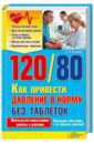 Романова Елена Алексеевна 120/80. Как привести давление в норму без таблеток