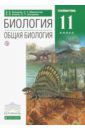 Захаров Владимир Борисович, Мамонтов Сергей Григорьевич, Сонин Николай Иванович Биология. Общая биология. 11 класс. Учебник. Углубленный уровень. Вертикаль