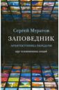 Муратов Сергей Александрович Заповедник. Архитектоника передачи. Курс телевизионных лекций