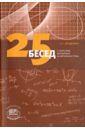 Мордкович Александр Григорьевич 25 бесед с учителями математики на актуальные темы