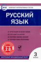 Русский язык. 3 класс. Комплект интерактивных тестов. ФГОС (CD)