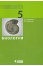 Суматохин Сергей Витальевич, Радионов Владимир Николаевич Биология. 5 класс. Учебник. ФГОС